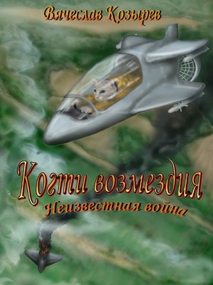 cover image of Когти возмездия. Неизвестная война